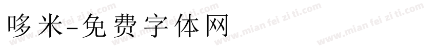 哆米字体转换