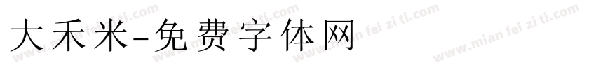 大禾米字体转换