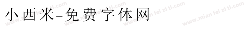小西米字体转换