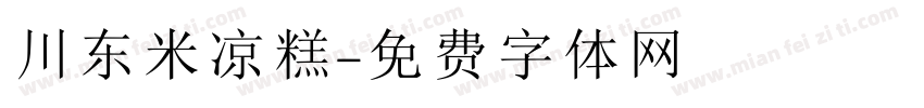 川东米凉糕字体转换
