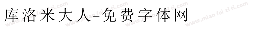 库洛米大人字体转换