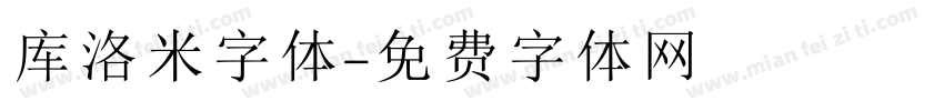 库洛米字体字体转换