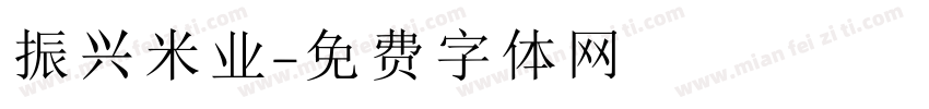 振兴米业字体转换