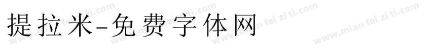 提拉米字体转换