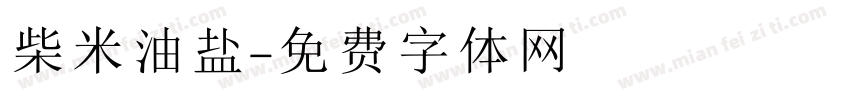柴米油盐字体转换