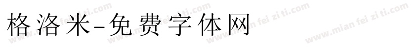 格洛米字体转换