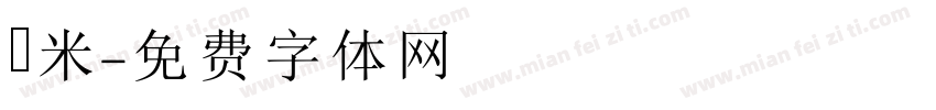 檽米字体转换