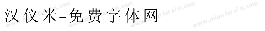 汉仪米字体转换