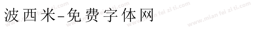 波西米字体转换
