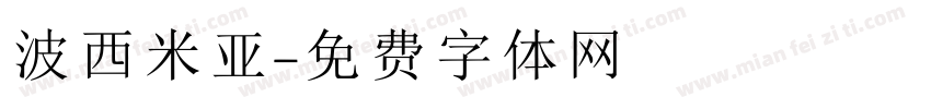 波西米亚字体转换