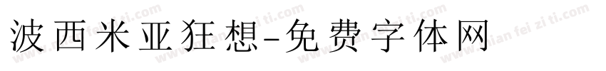 波西米亚狂想字体转换