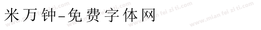 米万钟字体转换