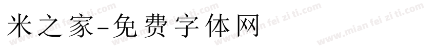 米之家字体转换