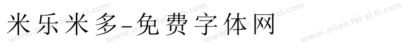 米乐米多字体转换