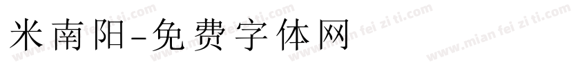 米南阳字体转换