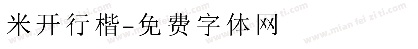 米开行楷字体转换