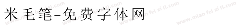 米毛笔字体转换