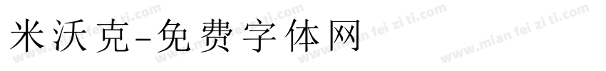 米沃克字体转换