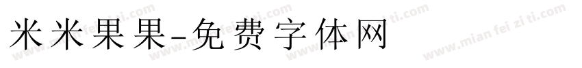 米米果果字体转换