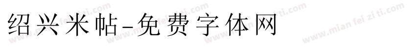 绍兴米帖字体转换