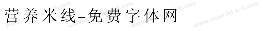 营养米线字体转换