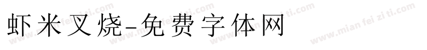 虾米叉烧字体转换