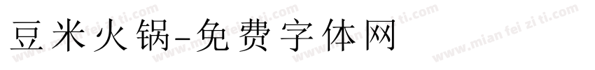 豆米火锅字体转换