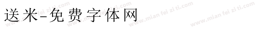 送米字体转换