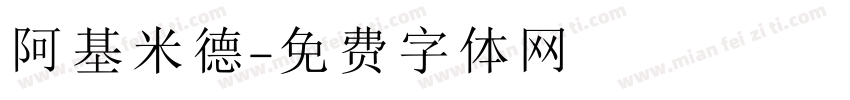 阿基米德字体转换