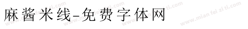 麻酱米线字体转换