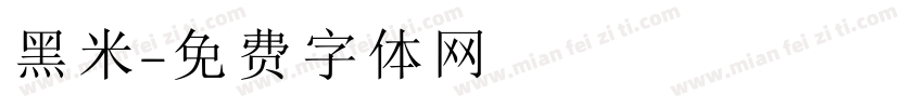 黑米字体转换