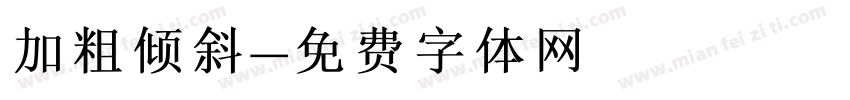 加粗倾斜字体转换