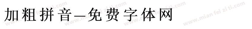 加粗拼音字体转换