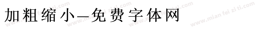 加粗缩小字体转换