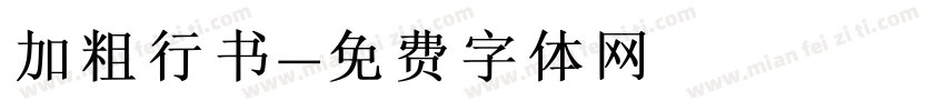 加粗行书字体转换