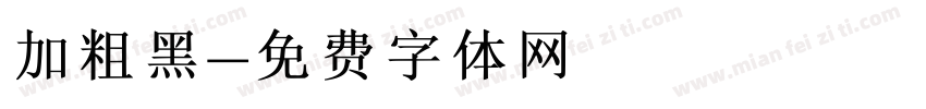 加粗黑字体转换