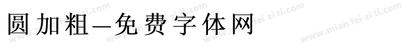 圆加粗字体转换