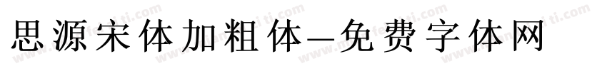 思源宋体加粗体字体转换
