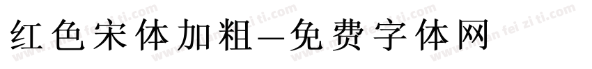 红色宋体加粗字体转换