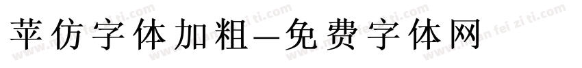 苹仿字体加粗字体转换