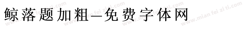 鲸落题加粗字体转换