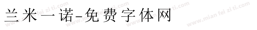 兰米一诺字体转换