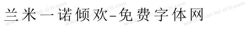 兰米一诺倾欢字体转换
