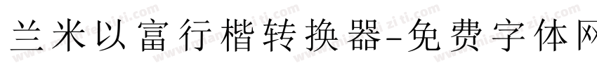 兰米以富行楷转换器字体转换