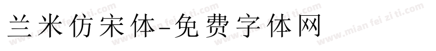 兰米仿宋体字体转换