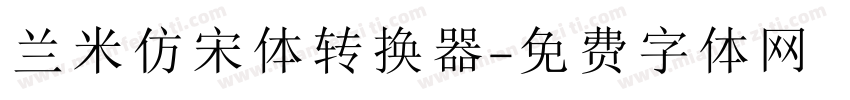 兰米仿宋体转换器字体转换