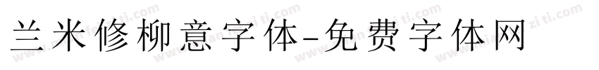 兰米修柳意字体字体转换