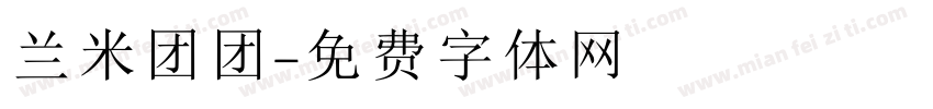 兰米团团字体转换