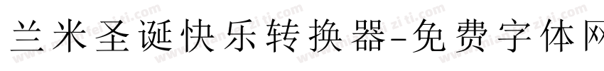 兰米圣诞快乐转换器字体转换