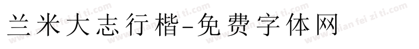 兰米大志行楷字体转换